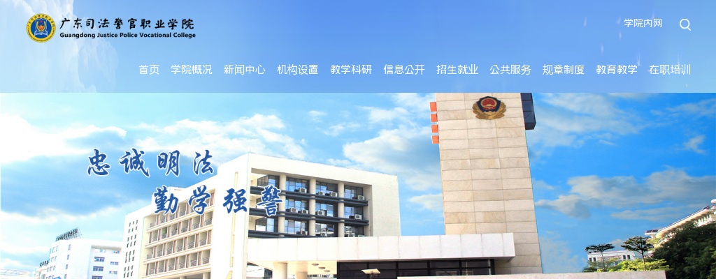 广东司法警官职业学院2022年集中公开招聘高校毕业生面试安排公告 图片