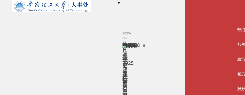 2025广东华南理工大学应届毕业生科研助理岗位招聘164人公告进入阅读模式 图片