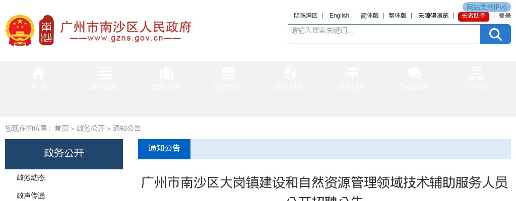 2025广东广州市南沙区大岗镇建设和自然资源管理领域技术辅助服务人员招聘1人公告进入阅读模式 图片
