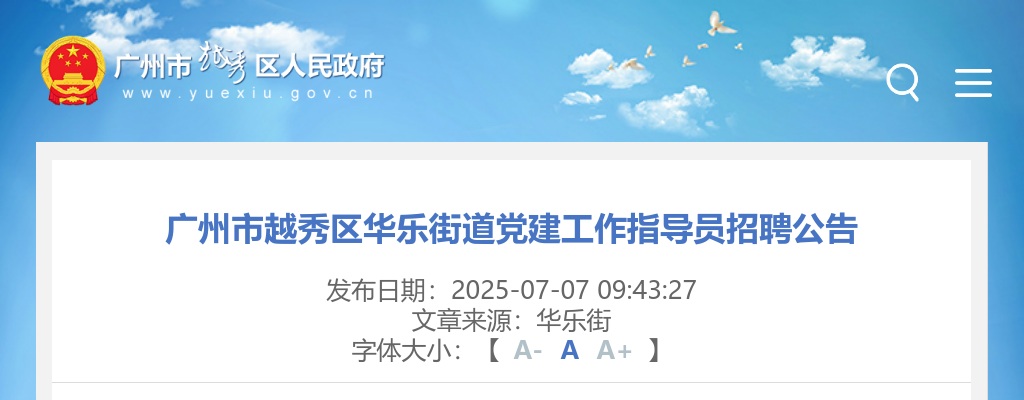 2025广东广州市越秀区华乐街道党建工作指导员招聘1人公告进入阅读模式 图片