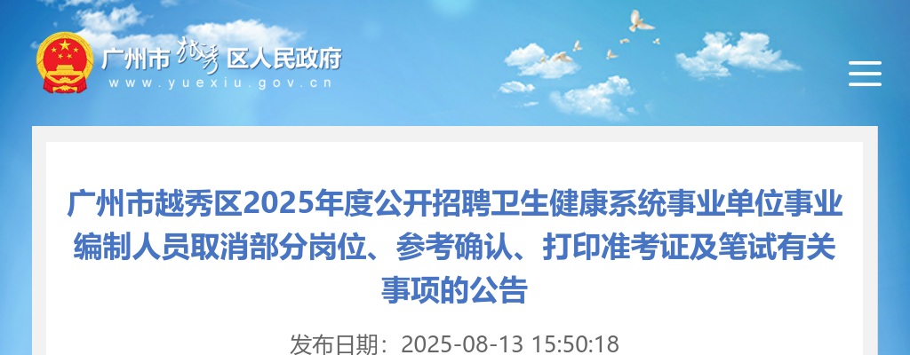 2025广东广州市越秀区招聘卫生健康系统事业单位事业编制人员取消部分岗位、参考确认、打印准考证及笔试公告 图片