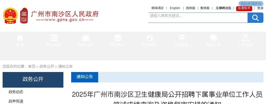 2025广东广州市南沙区卫生健康局招聘下属事业单位工作人员笔试成绩查询及资格复审通知 图片