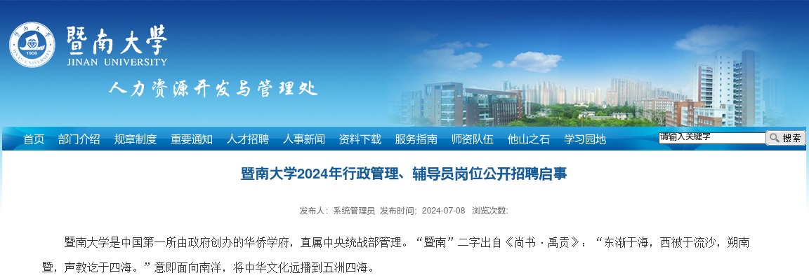 2024年暨南大学行政管理、辅导员岗位公开招聘113人启事 图片